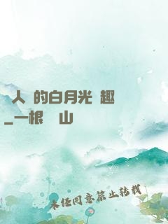萬人騎的白月光筆趣閣