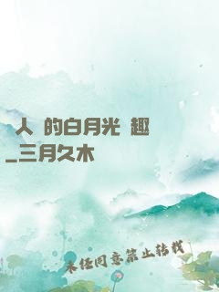 萬人騎的白月光筆趣閣