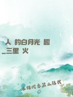 萬人騎的白月光筆趣閣