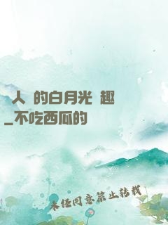 萬人騎的白月光筆趣閣