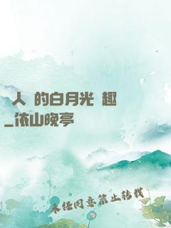 萬人騎的白月光筆趣閣