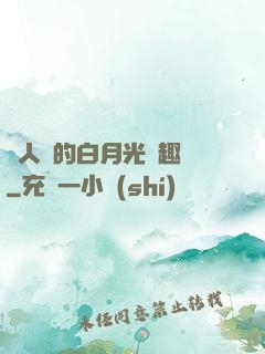 萬人騎的白月光筆趣閣