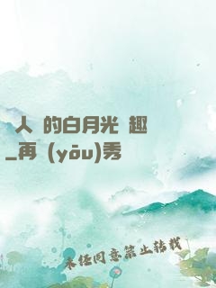 萬人騎的白月光筆趣閣