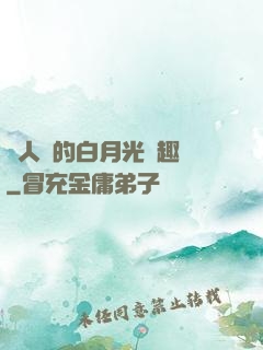萬人騎的白月光筆趣閣