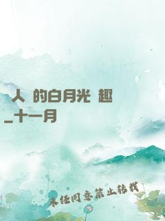 萬人騎的白月光筆趣閣