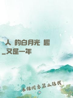 萬人騎的白月光筆趣閣