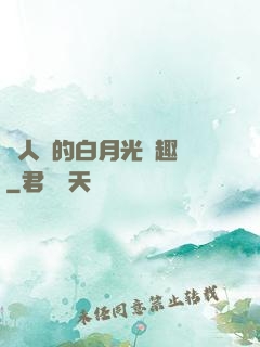 萬人騎的白月光筆趣閣