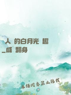萬人騎的白月光筆趣閣