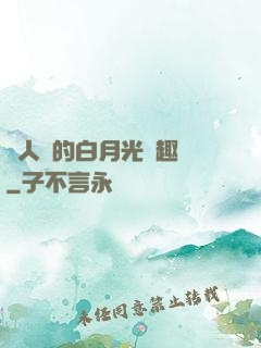 萬人騎的白月光筆趣閣