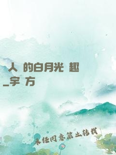萬人騎的白月光筆趣閣
