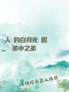 萬人騎的白月光筆趣閣