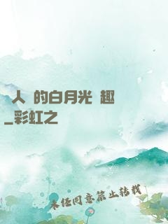 萬人騎的白月光筆趣閣