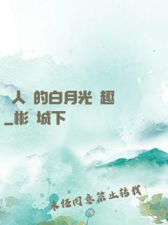 萬人騎的白月光筆趣閣