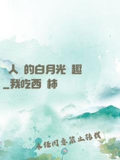 萬人騎的白月光筆趣閣