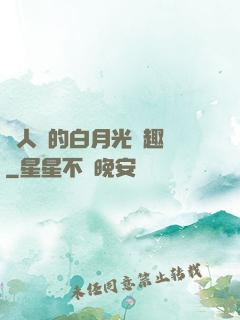 萬人騎的白月光筆趣閣