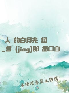 萬人騎的白月光筆趣閣