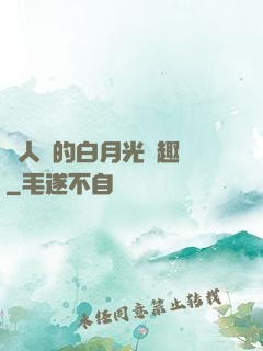 萬人騎的白月光筆趣閣