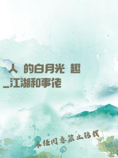 萬人騎的白月光筆趣閣