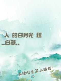 萬人騎的白月光筆趣閣