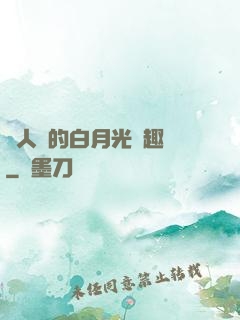 萬人騎的白月光筆趣閣