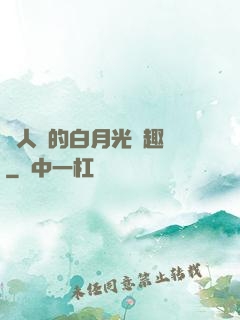 萬人騎的白月光筆趣閣