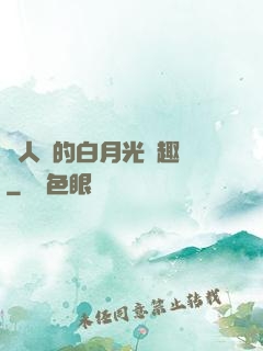 萬人騎的白月光筆趣閣