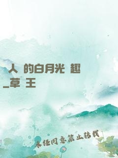 萬人騎的白月光筆趣閣