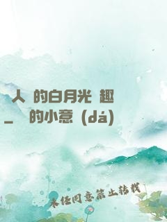 萬人騎的白月光筆趣閣