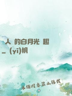 萬人騎的白月光筆趣閣