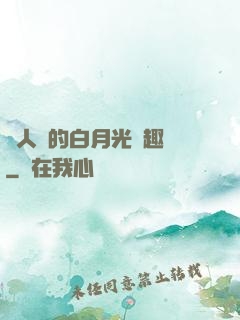 萬人騎的白月光筆趣閣