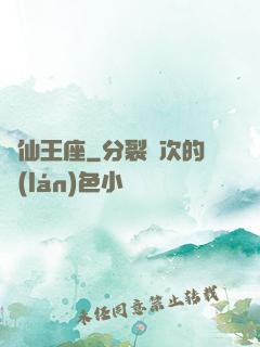 萬仙王座