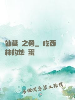 萬仙莫敵之勇