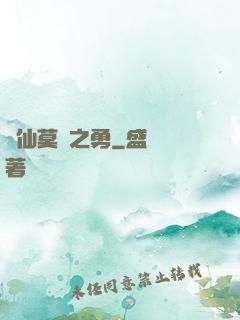 萬仙莫敵之勇