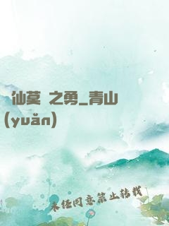 萬仙莫敵之勇