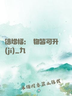 萬倍增幅：萬物皆可升級(jí)