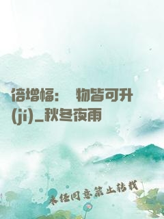 萬倍增幅：萬物皆可升級(jí)