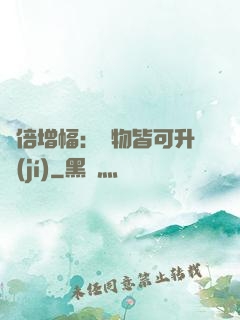 萬倍增幅：萬物皆可升級(jí)