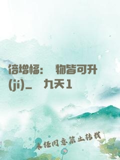 萬倍增幅：萬物皆可升級(jí)