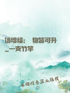 萬倍增幅：萬物皆可升級