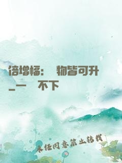 萬倍增幅：萬物皆可升級