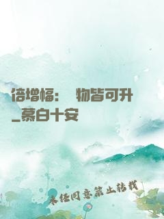 萬倍增幅：萬物皆可升級