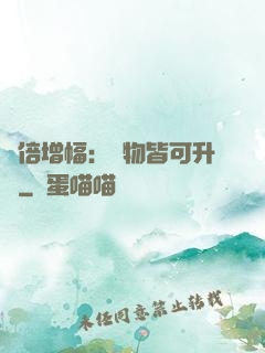 萬倍增幅：萬物皆可升級