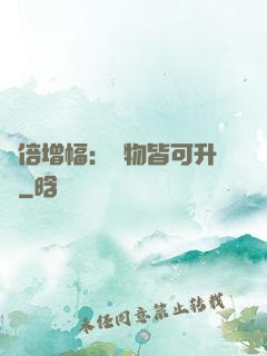 萬倍增幅：萬物皆可升級