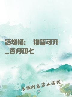 萬倍增幅：萬物皆可升級