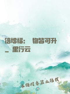 萬倍增幅：萬物皆可升級
