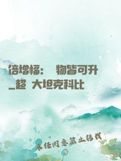 萬倍增幅：萬物皆可升級