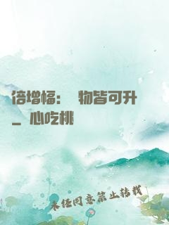 萬倍增幅：萬物皆可升級