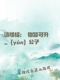 萬倍增幅：萬物皆可升級