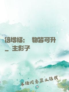 萬倍增幅：萬物皆可升級