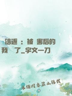 萬倍返還：被傷害后的我無敵了